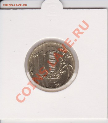 10 рублей 2011 (2), раскол, оценка - IMG_0010
