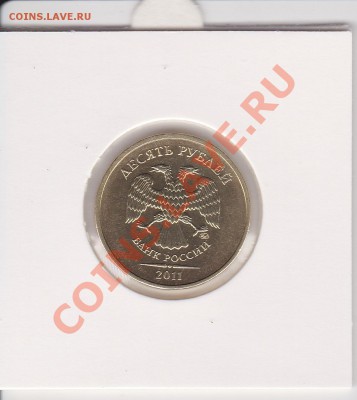 10 рублей 2011 (2), раскол, оценка - IMG_0011
