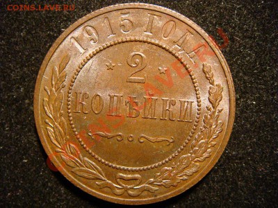 2 копейки 1915 - DSC01195.JPG
