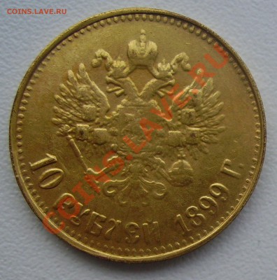 10 рублей 1899 года.    На подлинность и оценку ... - PICT4276   копия.JPG