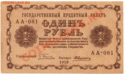 1 рубль 1918 год   до 16.01.2014 в 22:00 - scan-Scan-140110-0001