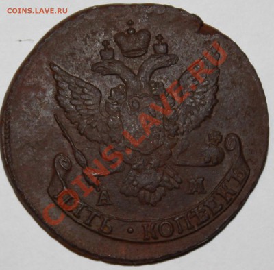 5 копеек Екатерины II, 1789 года А.М. до 15.01.2014 - IMG_0109.JPG