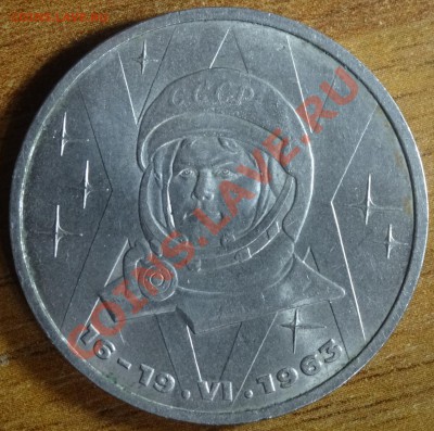 1 рубль Терешкова. помогите определить. - DSC01849.JPG