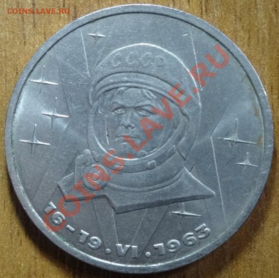 1 рубль Терешкова. помогите определить. - DSC01850.JPG