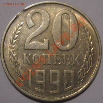 Выкус на 20 копеек 1990 г - 1.JPG