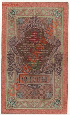 10 рублей 1909 г. Коншин  до 16.01.2014 в 22:00 - scan-Scan-140110-0002