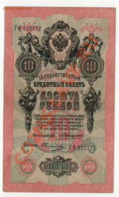 10 рублей 1909 г. Коншин  до 16.01.2014 в 22:00 - scan-Scan-140110-0001