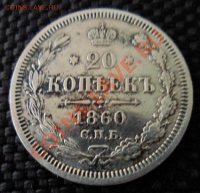 20 копеек 1860 ФБ до 14.01.14г в 21:00 МСК - SAM_2846.JPG