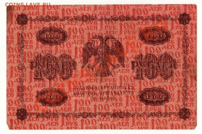 100 рублей 1918 год до 16.01.2014 в 22:00 - scan-Scan-140110-0004