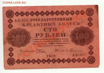 100 рублей 1918 год до 16.01.2014 в 22:00 - scan-Scan-140110-0003