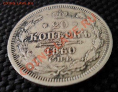 20 копеек 1860 ФБ до 14.01.14г в 21:00 МСК - SAM_2847.JPG