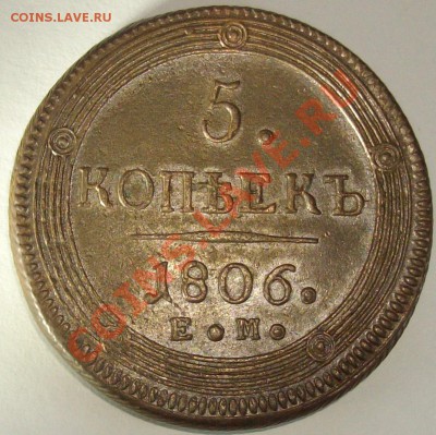 5 коп. 1806 ЕМ до 14.01.14. г. Короткий аук. - IMGP6610.JPG