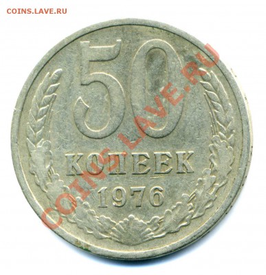 50 копеек 1976 г. до 15.01.2013 22-00 мск. - 50 к.1976.3