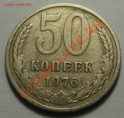 50 копеек 1976 г. до 15.01.2013 22-00 мск. - 50 к.1976.1.JPG