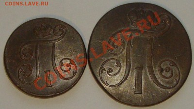 2 коп 1801 ЕМ и 1 коп 1800. до 14.01 14 г. - IMGP6606.JPG