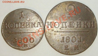 2 коп 1801 ЕМ и 1 коп 1800. до 14.01 14 г. - IMGP6605.JPG