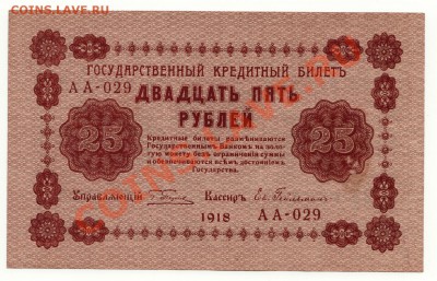 25 рублей 1918 год до 16.01.2014 в 22:00 - 9
