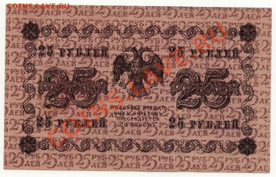 25 рублей 1918 год до 16.01.2014 в 22:00 - 10
