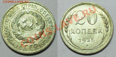 20 копеек 1925 до 21.00Мск 12.01.14 - 20-25
