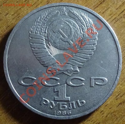 1 руб Ломоносов 1986 до 13.01.14. - DSC01871.JPG
