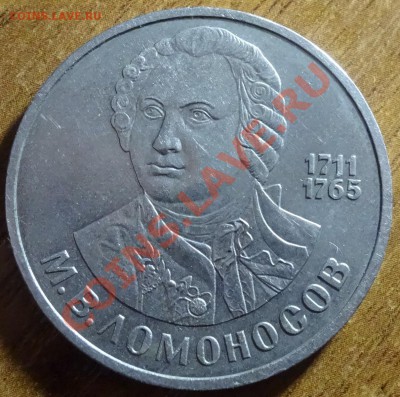1 руб Ломоносов 1986 до 13.01.14. - DSC01870.JPG