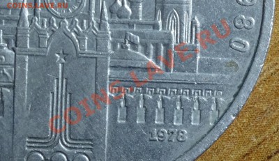 1 руб Кремль 1978 ошибка цифры.до 13.01.14. - DSC01857.JPG