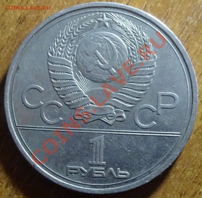 1 руб Кремль 1978 ошибка цифры.до 13.01.14. - DSC01867.JPG