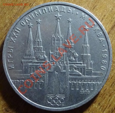 1 руб Кремль 1978 ошибка цифры.до 13.01.14. - DSC01866.JPG