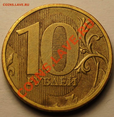 10 руб 2010 г. шт.2.3В2 и 2.3В4 по АС до 15.01.14 - 2.JPG