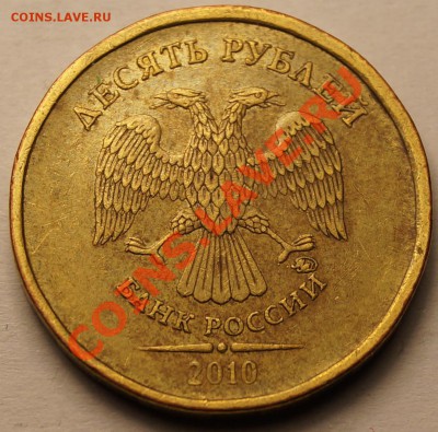 10 руб 2010 г. шт.2.3В2 и 2.3В4 по АС до 15.01.14 - 1.JPG