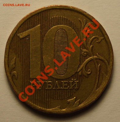 10 руб 2010 г. шт.2.3В2 и 2.3В4 по АС до 15.01.14 - 4.JPG