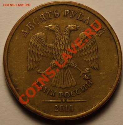 10 руб 2010 г. шт.2.3В2 и 2.3В4 по АС до 15.01.14 - 3.JPG