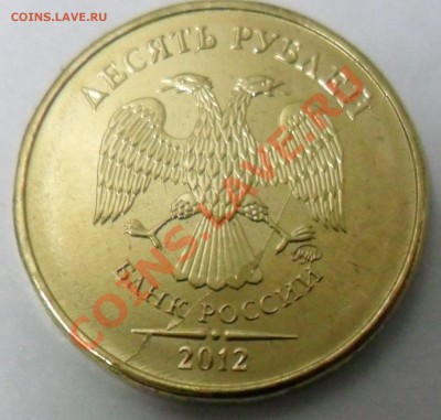 10 РУБ. 2012 ММД с ПОЛНЫМ РАСКОЛОМ (30 МОНЕТ-UNC) ФИКС - 5599