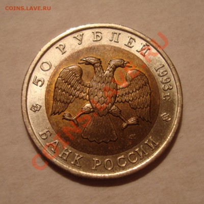50 руб. 1993г. "Красная Книга" 5 шт. до 16.01.14 23:00 МСК - DSC05063.JPG