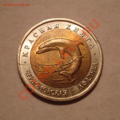 50 руб. 1993г. "Красная Книга" 5 шт. до 16.01.14 23:00 МСК - DSC05071.JPG