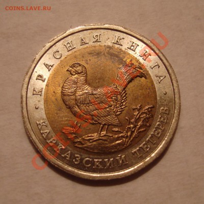 50 руб. 1993г. "Красная Книга" 5 шт. до 16.01.14 23:00 МСК - DSC05073.JPG