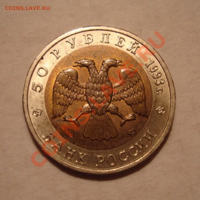 50 руб. 1993г. "Красная Книга" 5 шт. до 16.01.14 23:00 МСК - DSC05074.JPG