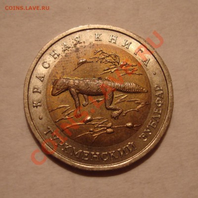50 руб. 1993г. "Красная Книга" 5 шт. до 16.01.14 23:00 МСК - DSC05075.JPG