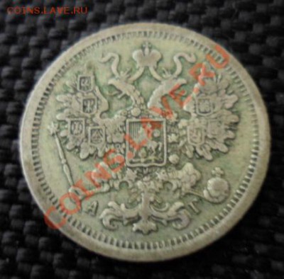 20 копеек 1875 и 15 копеек 1893 до 14.01.14г.в 21:00мск - SAM_2863.JPG