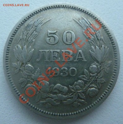С РУБЛЯ : Болгария, 50 ЛЕВА 1930 до 13.01.14 22:00 мск - P1160792.JPG