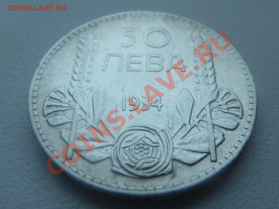 С РУБЛЯ : Болгария, 50 ЛЕВА 1934 до 13.01.14 22:00 мск - P1160798.JPG