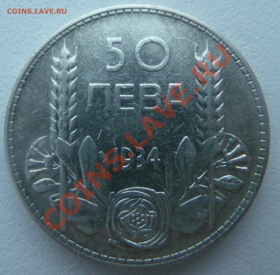 С РУБЛЯ : Болгария, 50 ЛЕВА 1934 до 13.01.14 22:00 мск - P1160797.JPG