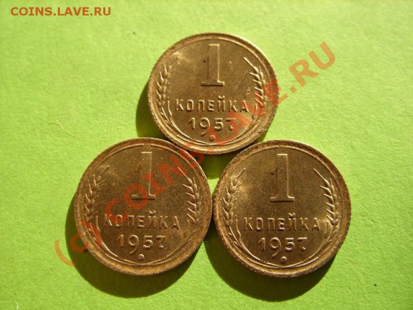 1 копейка 1957. Штемпельный блеск! 3шт. до 11.02.10 в 21.00 - 1к 57.JPG