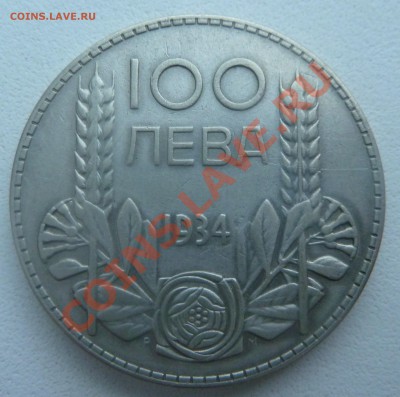 С РУБЛЯ : Болгария, 100 ЛЕВА 1934 до 13.01.14 22:00 мск - P1160784.JPG