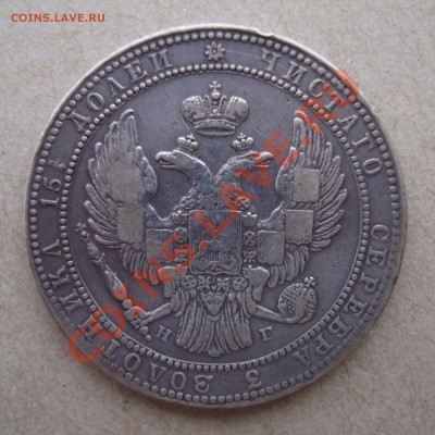 4 рубля 1833г. до 17.01.14 22:45 МСК - DSC04945.JPG