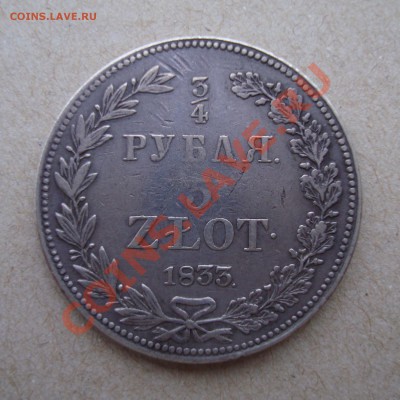 4 рубля 1833г. до 17.01.14 22:45 МСК - DSC04943.JPG