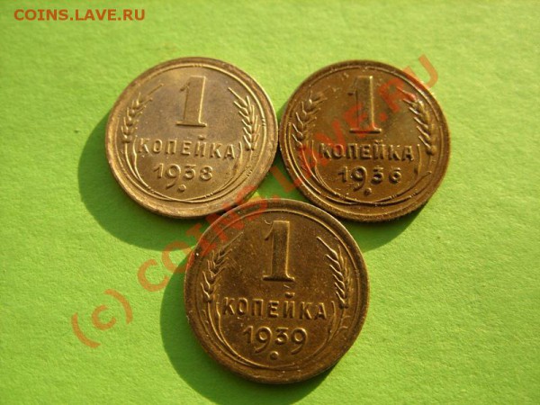 1 коп. 1936-1939. Отличные! до 11.02.10 в 21:30 - 1 к 36-39.JPG