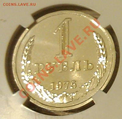 !!! 20 копеек и 1 рубль 1975г. NGC PL 66  в слабах!!! - 1 руб