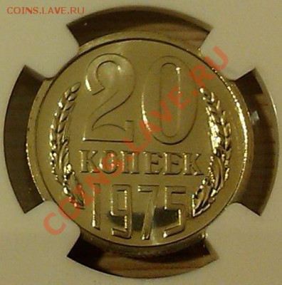 !!! 20 копеек и 1 рубль 1975г. NGC PL 66  в слабах!!! - 20 коп