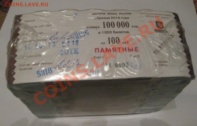 Бона СОЧИ 2014 номинал100 рублей Пачка - 1